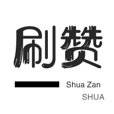 朋友圈点赞-刷QQ情侣空间-快手刷粉丝